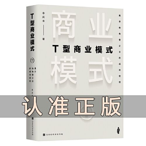 揭示独角兽企业的成功密码 李庆丰著 企业经营管理畅销书籍 88个商业