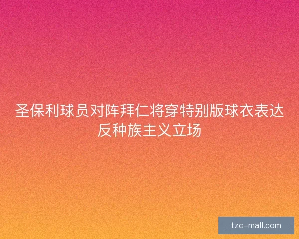 圣保利球员对阵拜仁将穿特别版球衣表达反种族主义立场